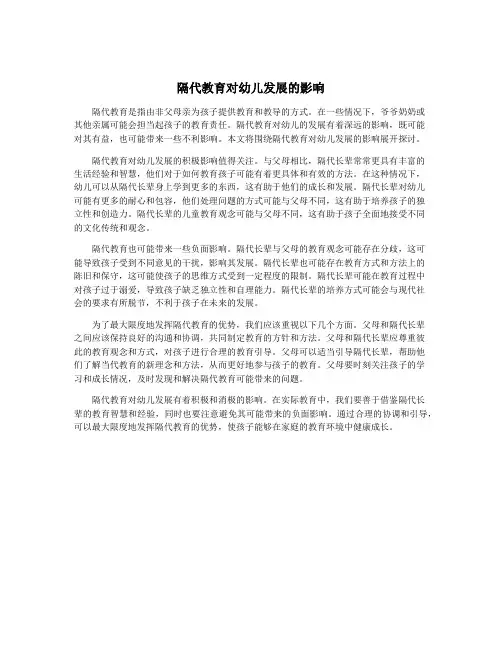 隔代教育对幼儿发展的影响