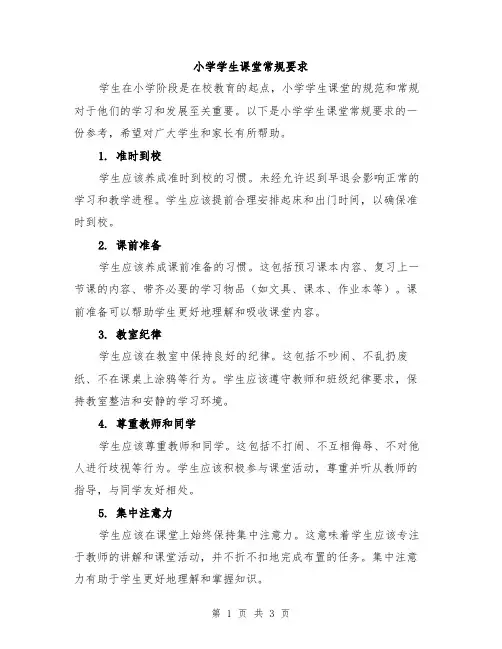 小学学生课堂常规要求