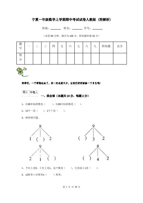宁夏一年级数学上学期期中考试试卷人教版 (附解析)