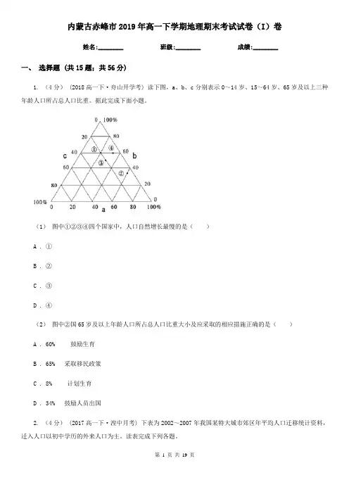 内蒙古赤峰市2019年高一下学期地理期末考试试卷(I)卷