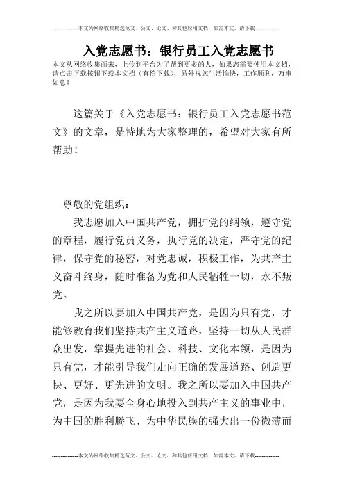 入党志愿书：银行员工入党志愿书