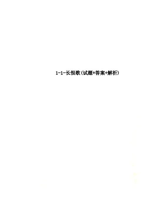 1-1-长恨歌(试题+答案+解析)