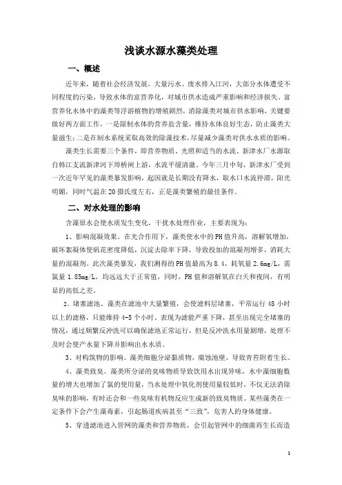 浅谈水源水藻类及处理