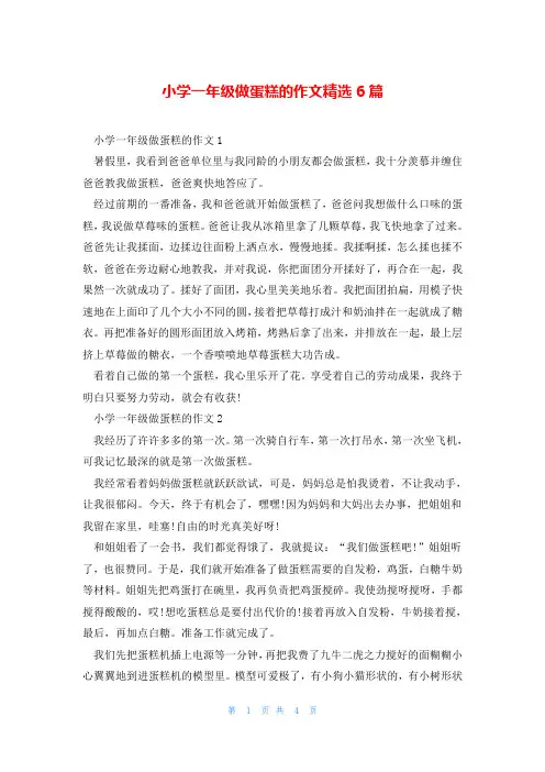 小学一年级做蛋糕的作文精选6篇