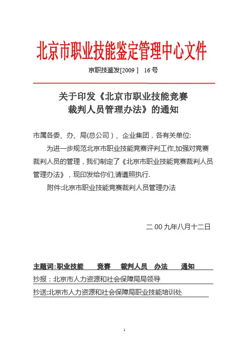 国家级职业技能竞赛裁判员管理办法(试行)