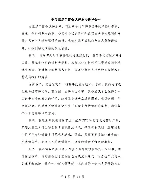 学习组织工作会议讲话心得体会一（五篇）