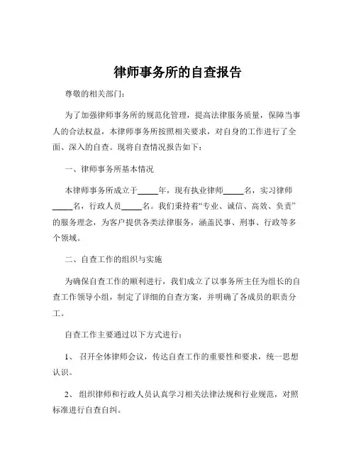 律师事务所的自查报告