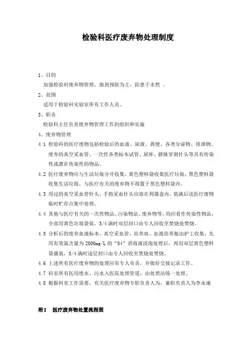 检验科废弃物处理制度医疗(含医疗废弃物处置流程图)
