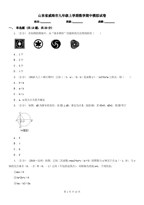 山东省威海市九年级上学期数学期中模拟试卷