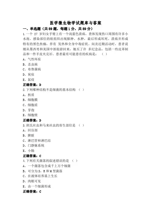 医学微生物学试题库与答案