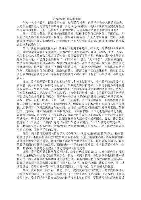 美术教师应具备的素质