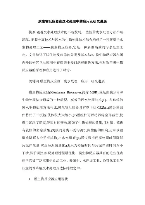 膜生物反应器在废水处理中的应用及研究进展