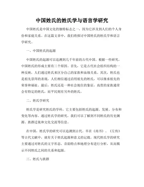 中国姓氏的姓氏学与语言学研究