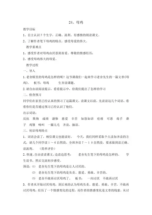三年级下册语文教案-24母鸡  湘教版(2016)