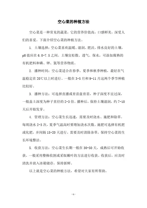 空心菜的种植方法