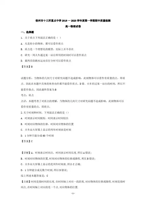 【解析】安徽省宿州市十三所省重点中学2019-2020学年高一上学期期中联考物理试题