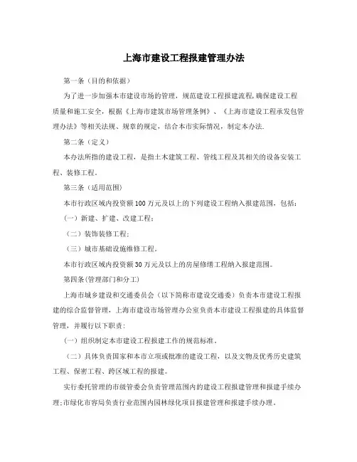 上海市建设工程报建管理办法