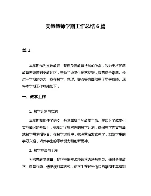 支教教师学期工作总结6篇