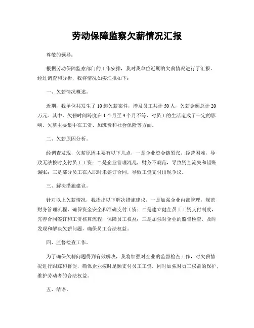 劳动保障监察欠薪情况汇报