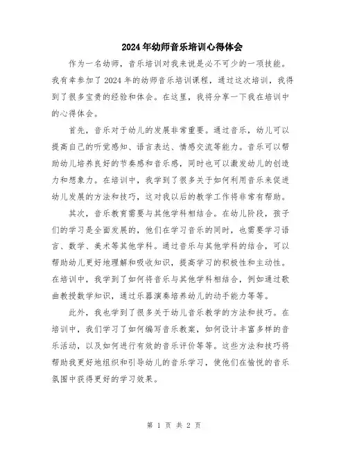 2024年幼师音乐培训心得体会