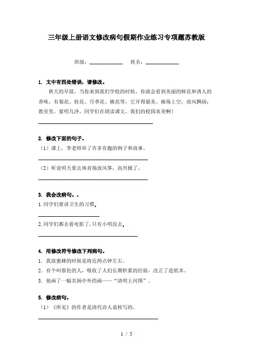 三年级上册语文修改病句假期作业练习专项题苏教版