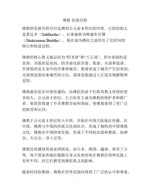 佛教 发展历程