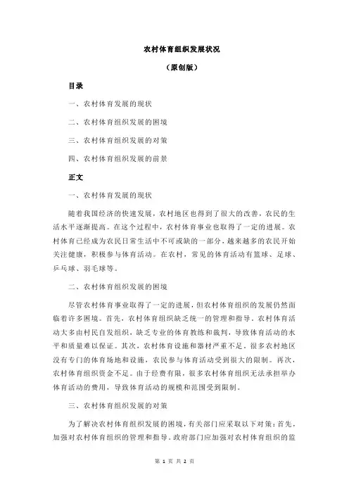 农村体育组织发展状况