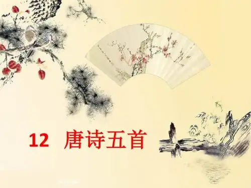 最新部编版八年级语文上册课件：12.唐诗五首