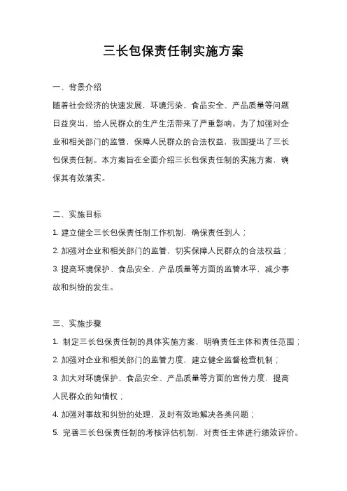 三长包保责任制实施方案