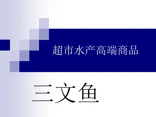 三文鱼,水产新卖点