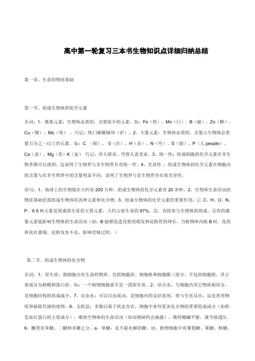高中第一轮复习三本书生物知识点详细归纳总结