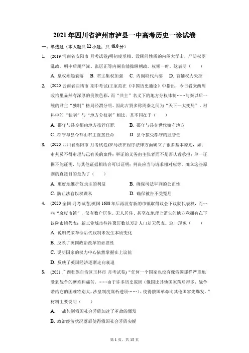 2021年四川省泸州市泸县一中高考历史一诊试卷(附答案详解)