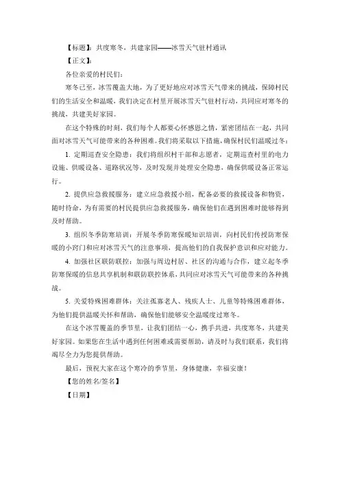应对冰雪天气驻村的通讯稿