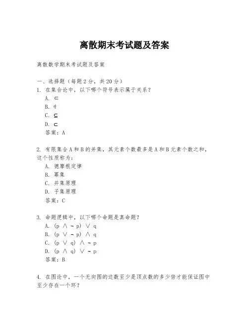离散期末考试题及答案