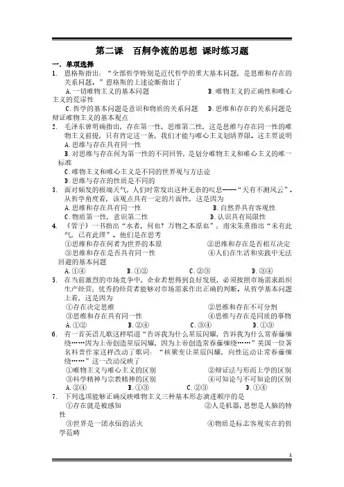 高二政治必修四生活与哲学《第二课  百舸争流的思想》 课时练习题及答案