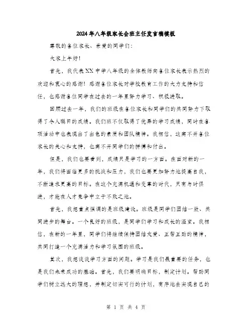 2024年八年级家长会班主任发言稿模板(2篇)