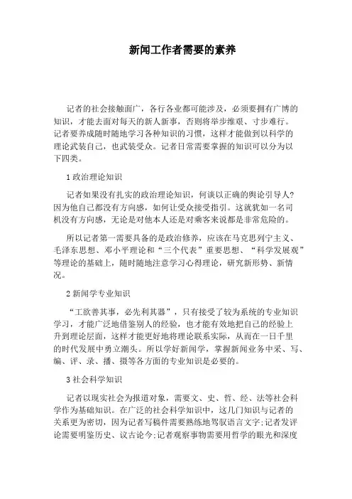 新闻工作者需要的素养