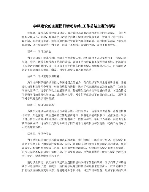 学风建设的主题团日活动总结_工作总结主题的标语