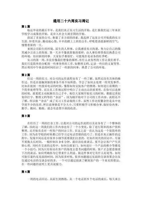 通用二十六周实习周记