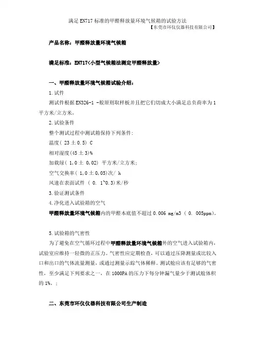 满足EN717标准的甲醛释放量环境气候箱的试验方法