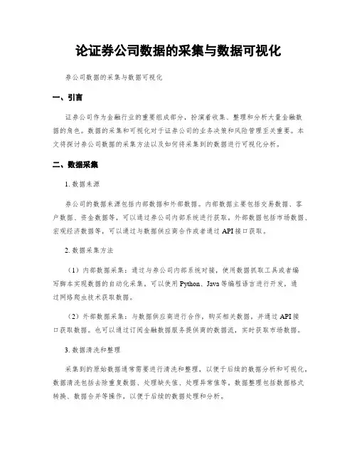论证券公司数据的采集与数据可视化