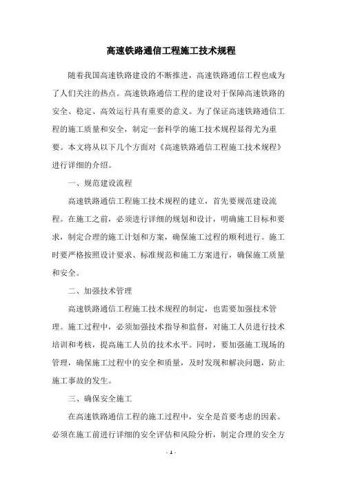 高速铁路通信工程施工技术规程