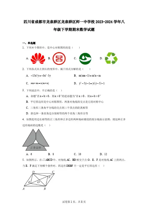 四川省成都市龙泉驿区龙泉驿区师一中学校2023-2024学年八年级下学期期末数学试题