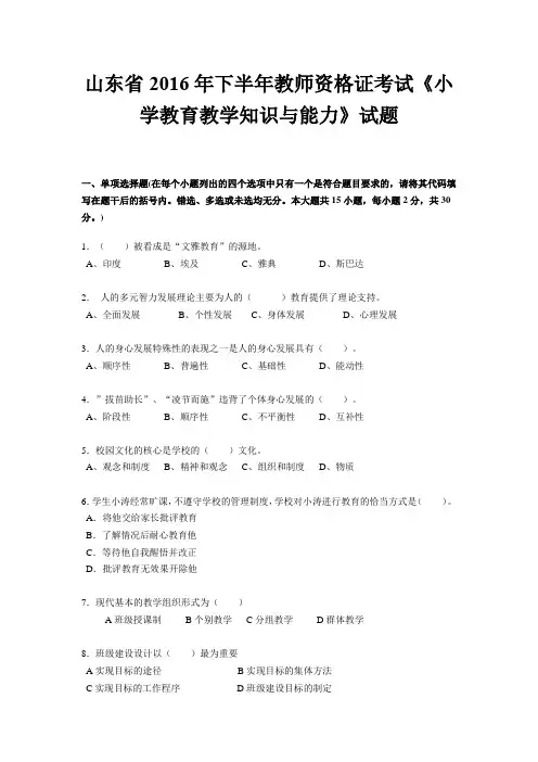 山东省2016年下半年教师资格证考试《小学教育教学知识与能力》试题