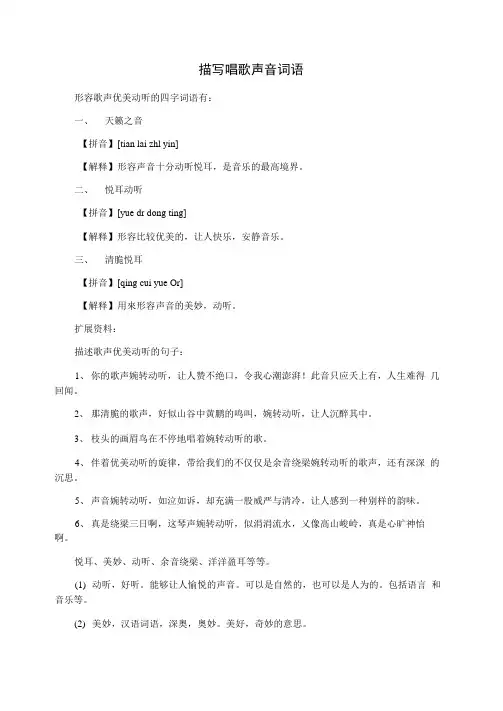 描写唱歌声音词语