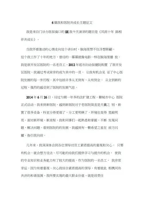 6篇我和医院共成长主题征文