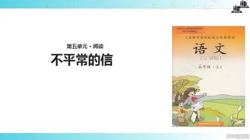 2021西南师大版小学语文五年级上册《不平常的信》教学课件