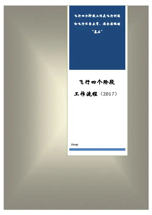 飞行四个阶段工作流程