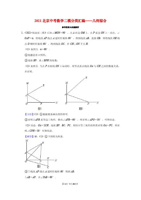 2021北京中考数学二模分类汇编——几何综合 (教师版)