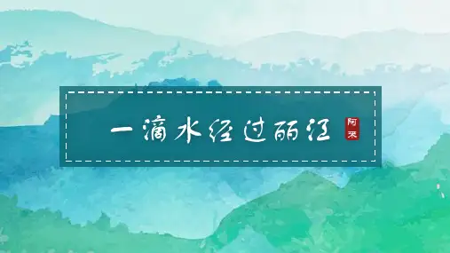 《一滴水经过丽江》ppt课件